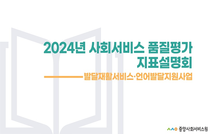 2024년 사회서비스 품질평가 지표설명회(2시간)