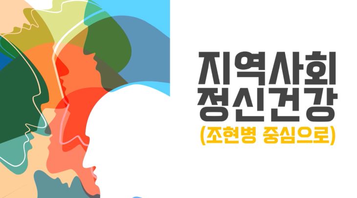 지역사회 정신건강(조현병 중심으로)(3시간)