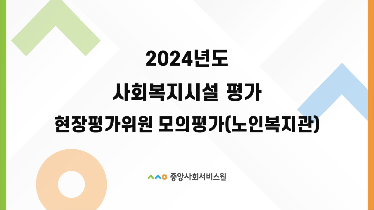 2024년 사회복지시설 평가 현장평가위원 모의평가(노인복지관)