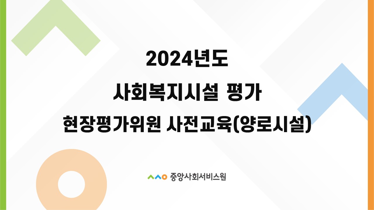 2024년 사회복지시설 평가 현장평가위원 사전교육(양로시설)