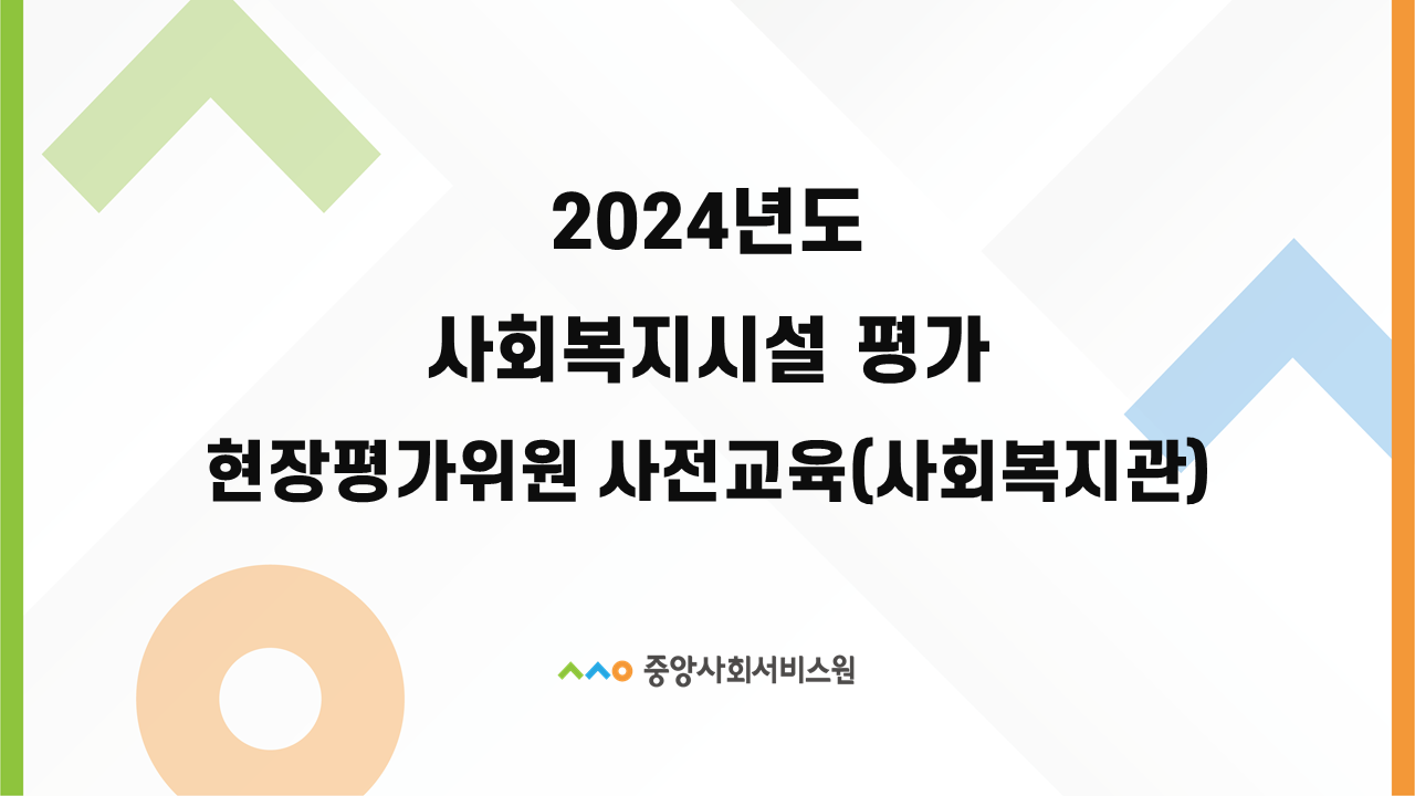 2024년 사회복지시설 평가 현장평가위원 사전교육(사회복지관)