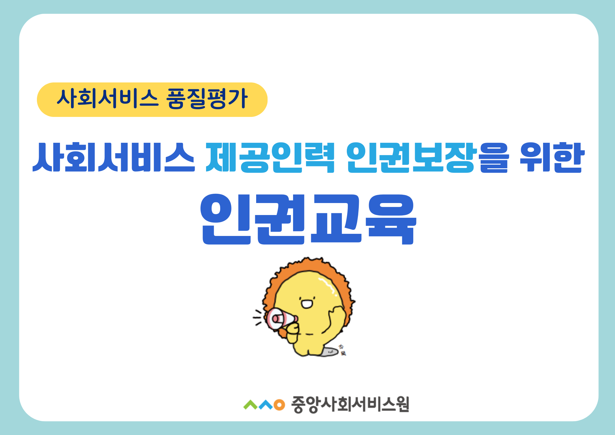 사회서비스 제공인력 인권보장을 위한 인권교육