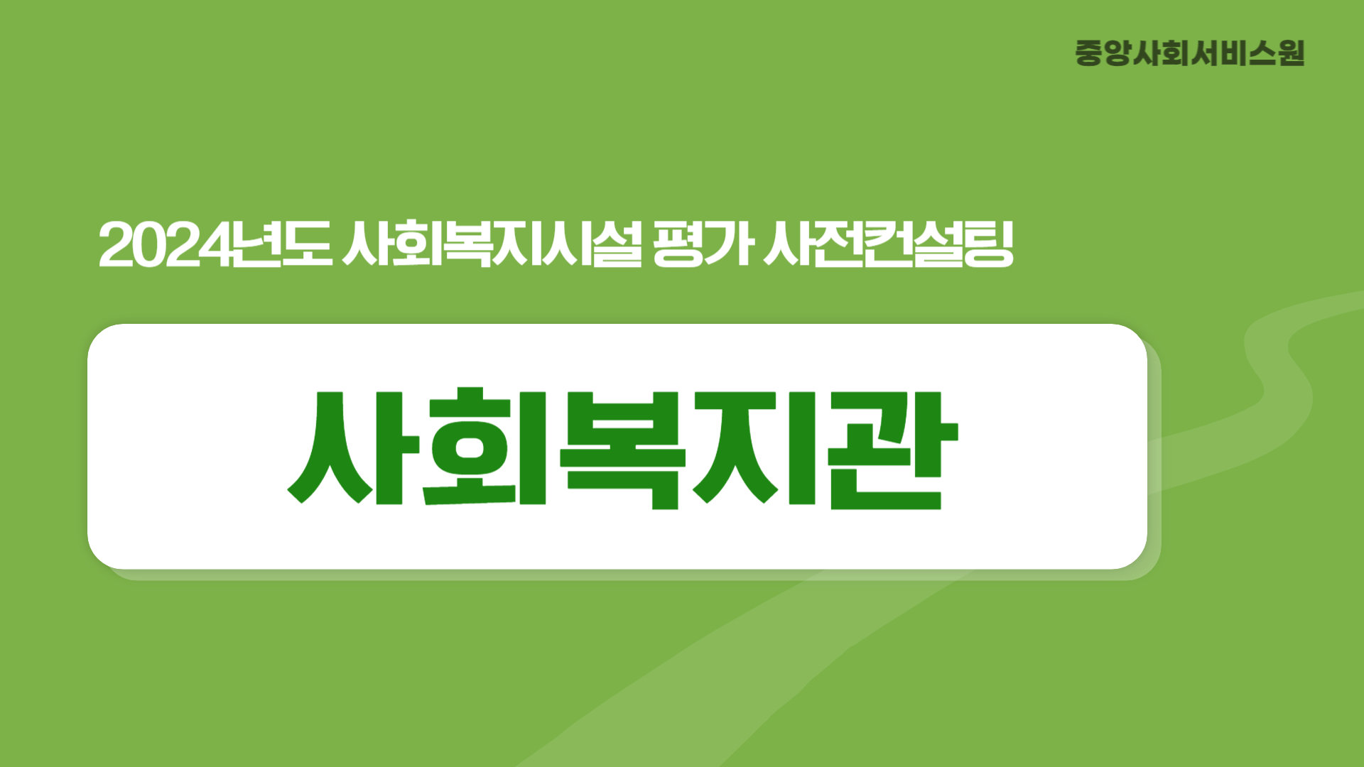 [사회복지관] 2024년 사회복지시설 평가 사전컨설팅