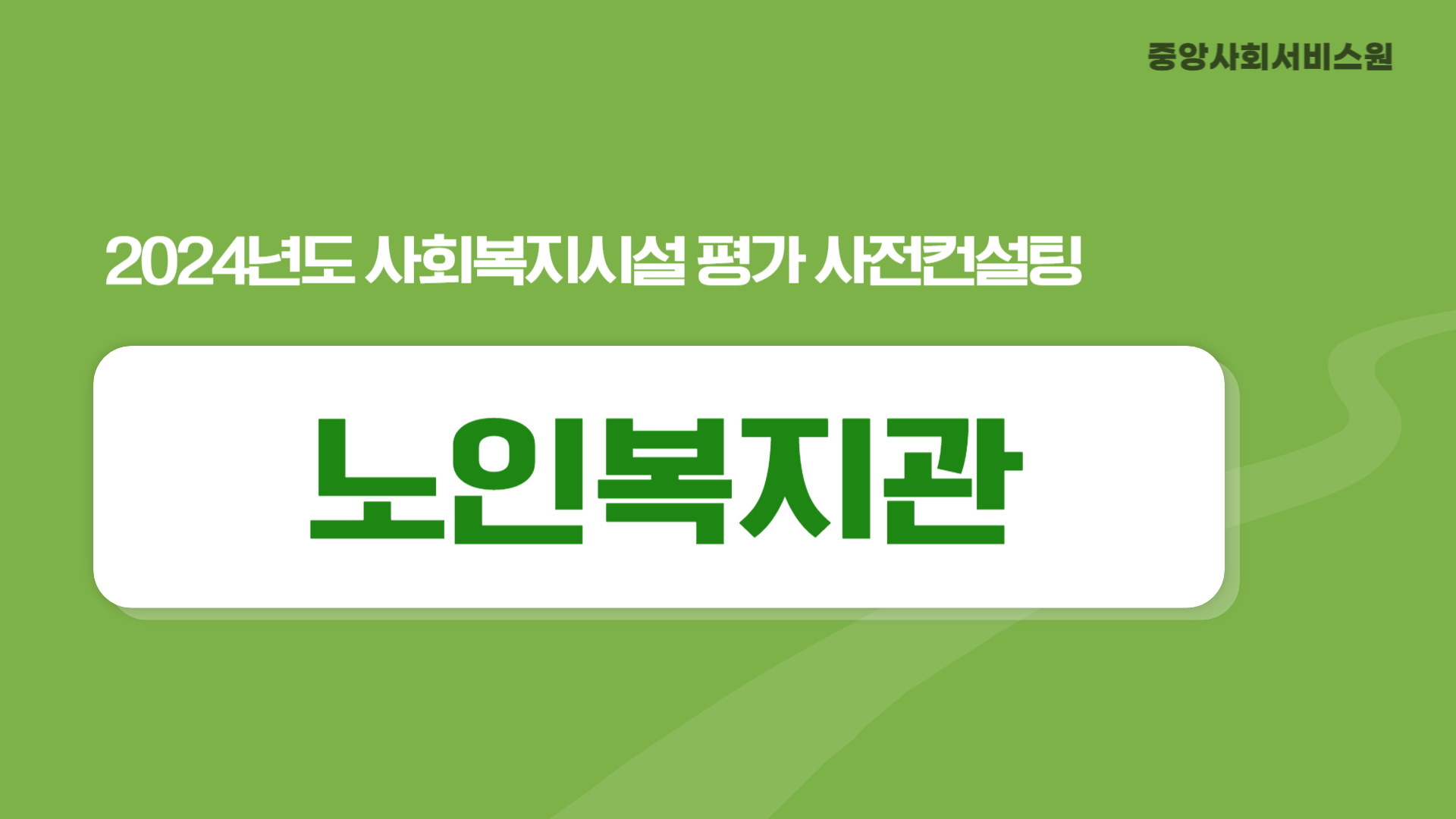 [노인복지관] 2024년 사회복지시설 평가 사전컨설팅