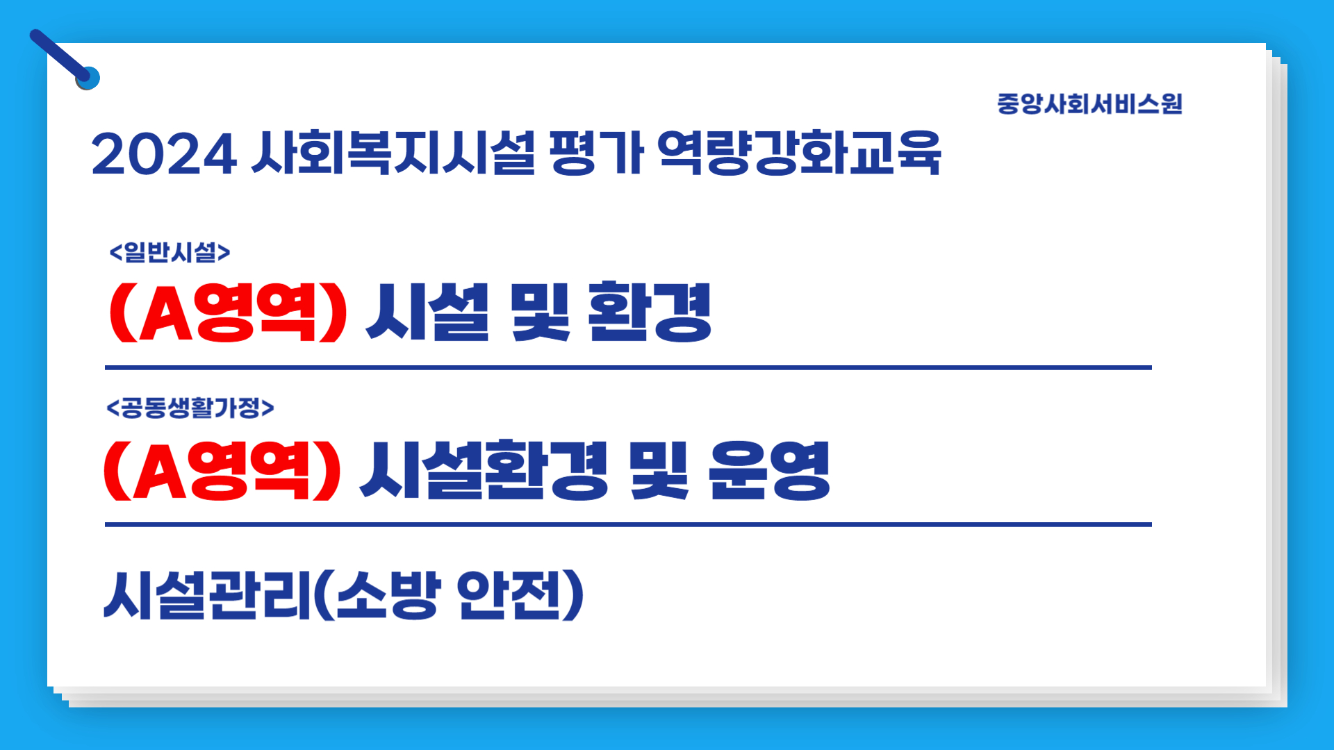 [A영역(일반, 공생)] 2024년 사회복지시설 평가 역량강화교육(시설관리: 소방안전)