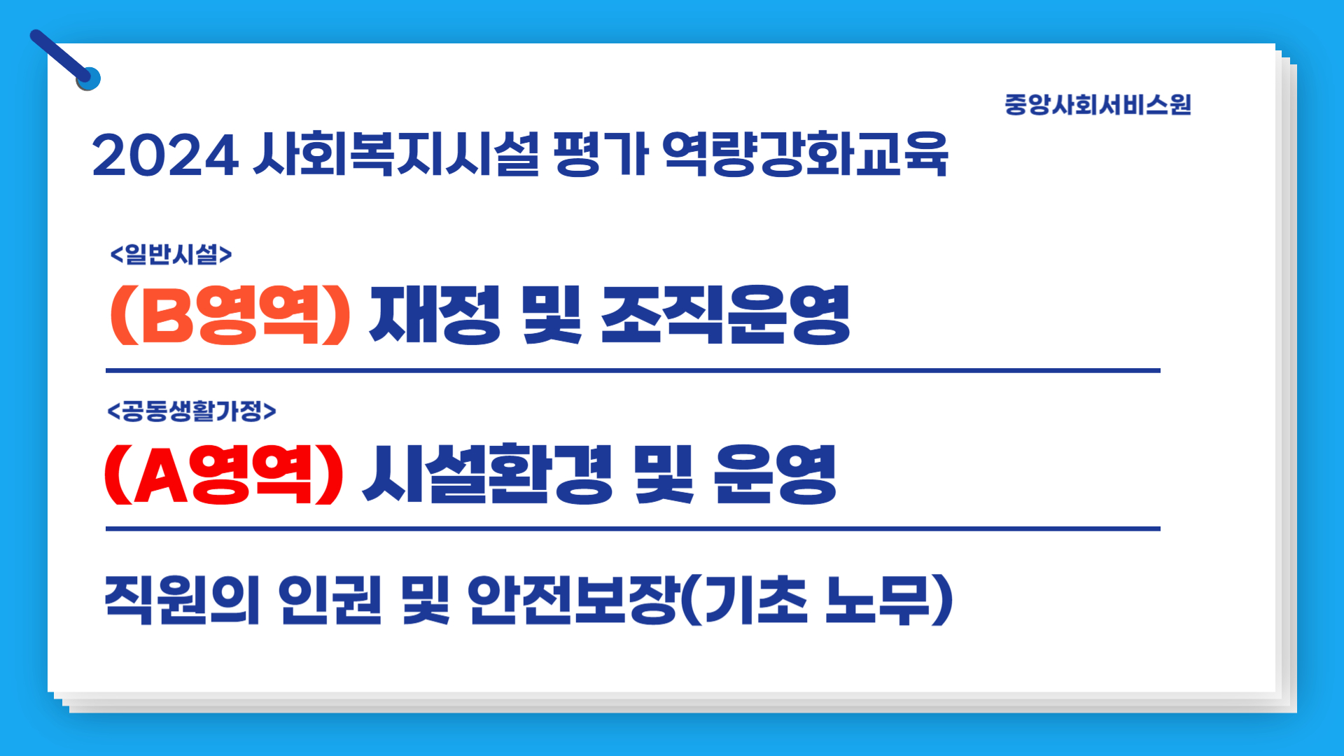 [B영역(일반), A영역(공생)] 2024년 사회복지시설 평가 역량강화교육(직원의 인권 및 안전보장: 기초 노무)