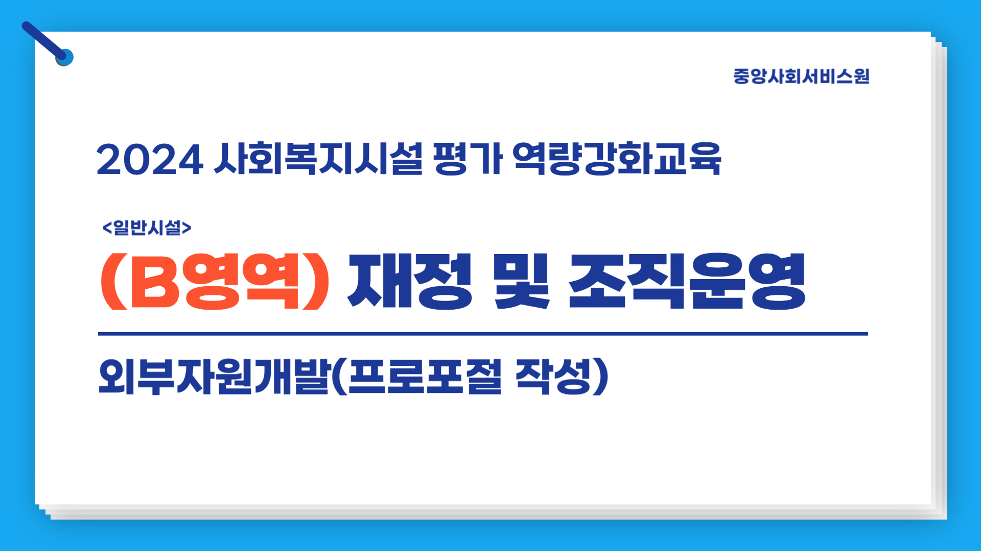 [B영역(일반)] 2024년 사회복지시설 평가 역량강화교육(외부자원개발: 프로포절 작성 방법)