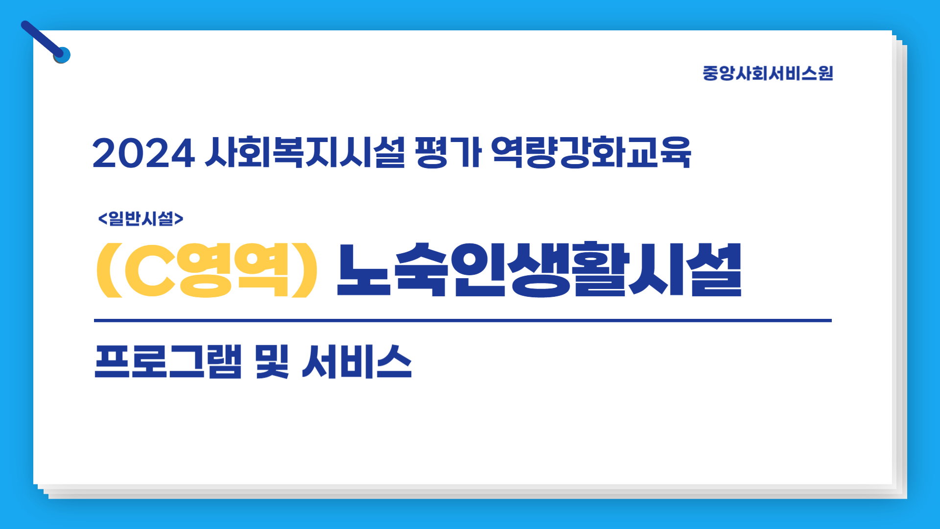 [C영역(노숙인생활시설)] 2024년 사회복지시설 평가 역량강화교육(프로그램 및 서비스)