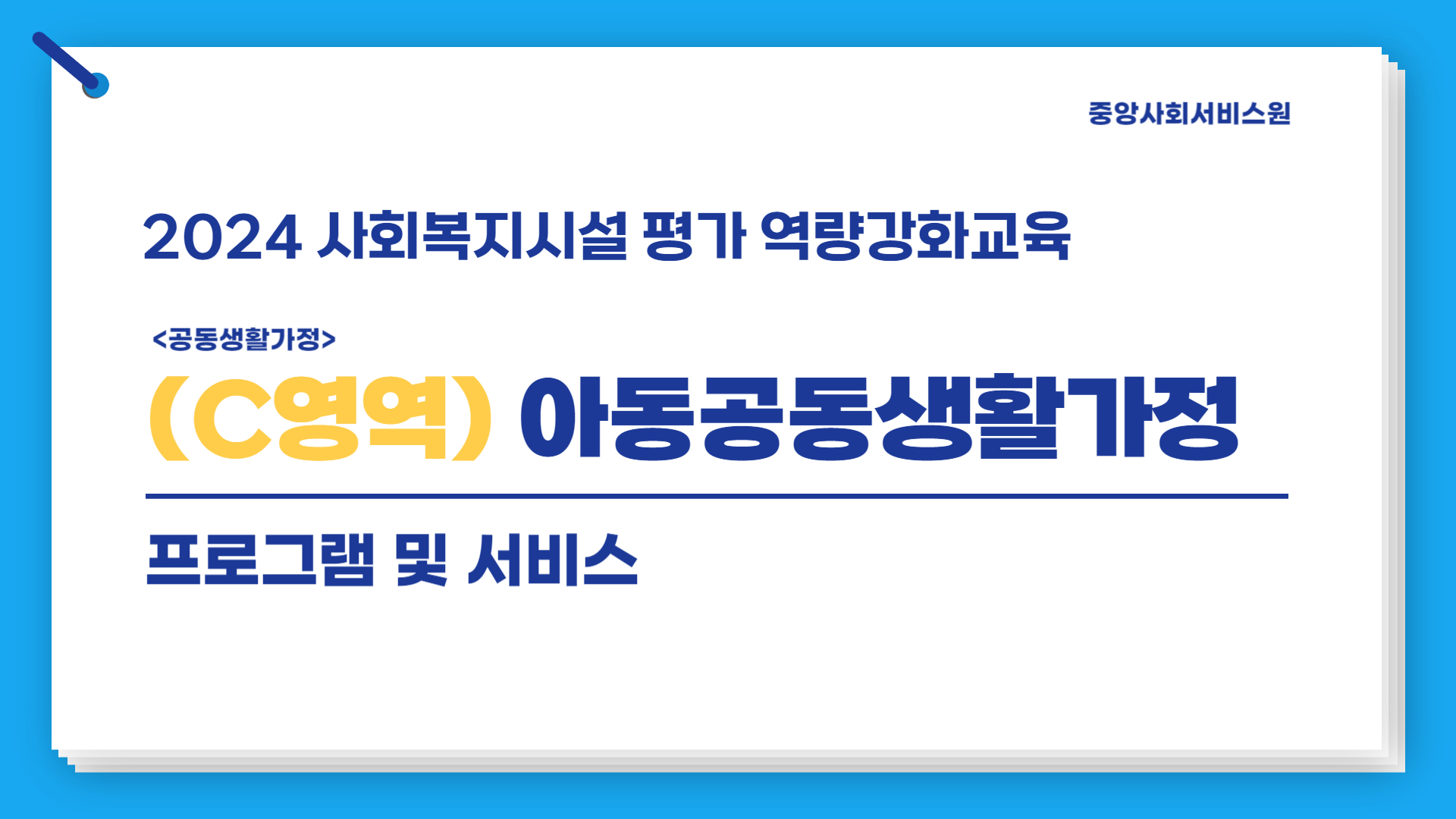 [C영역(아동공동생활가정)] 2024년 사회복지시설 평가 역량강화교육(프로그램 및 서비스)