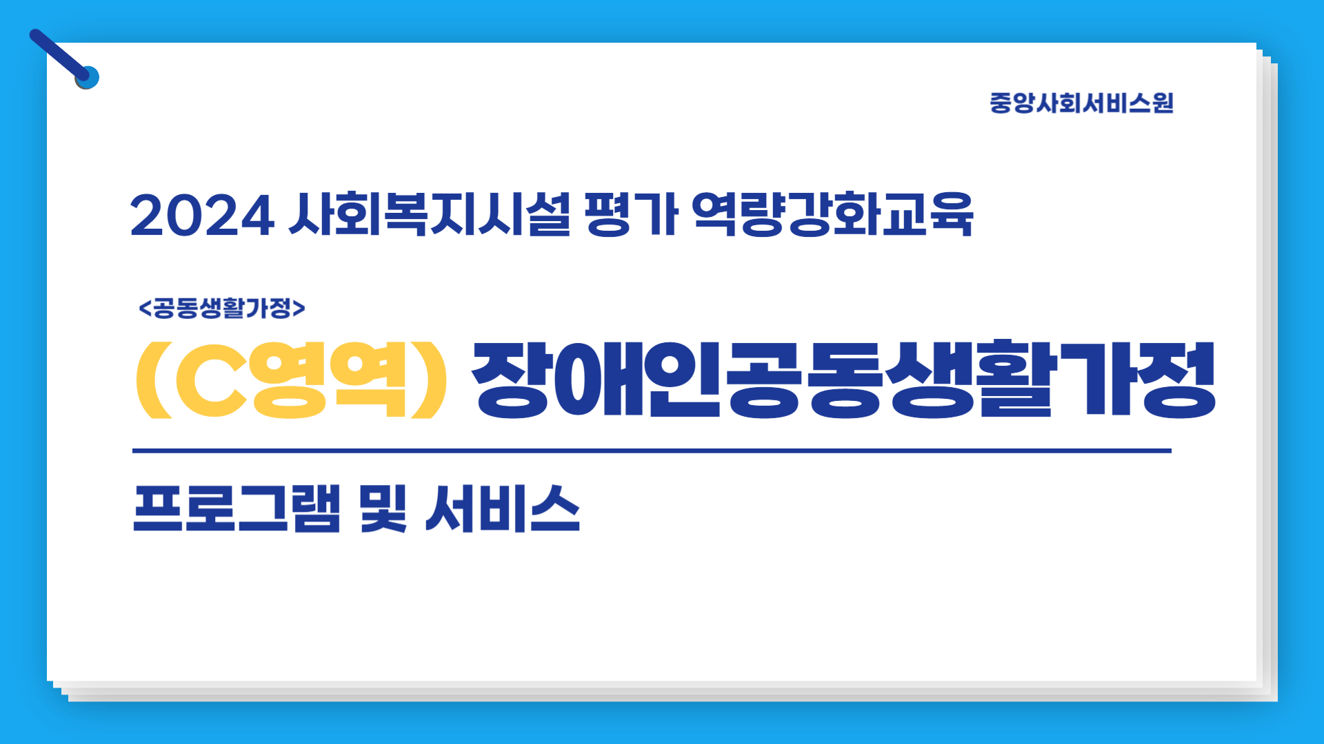 [C영역(장애인공동생활가정)] 2024년 사회복지시설 평가 역량강화교육(프로그램 및 서비스)