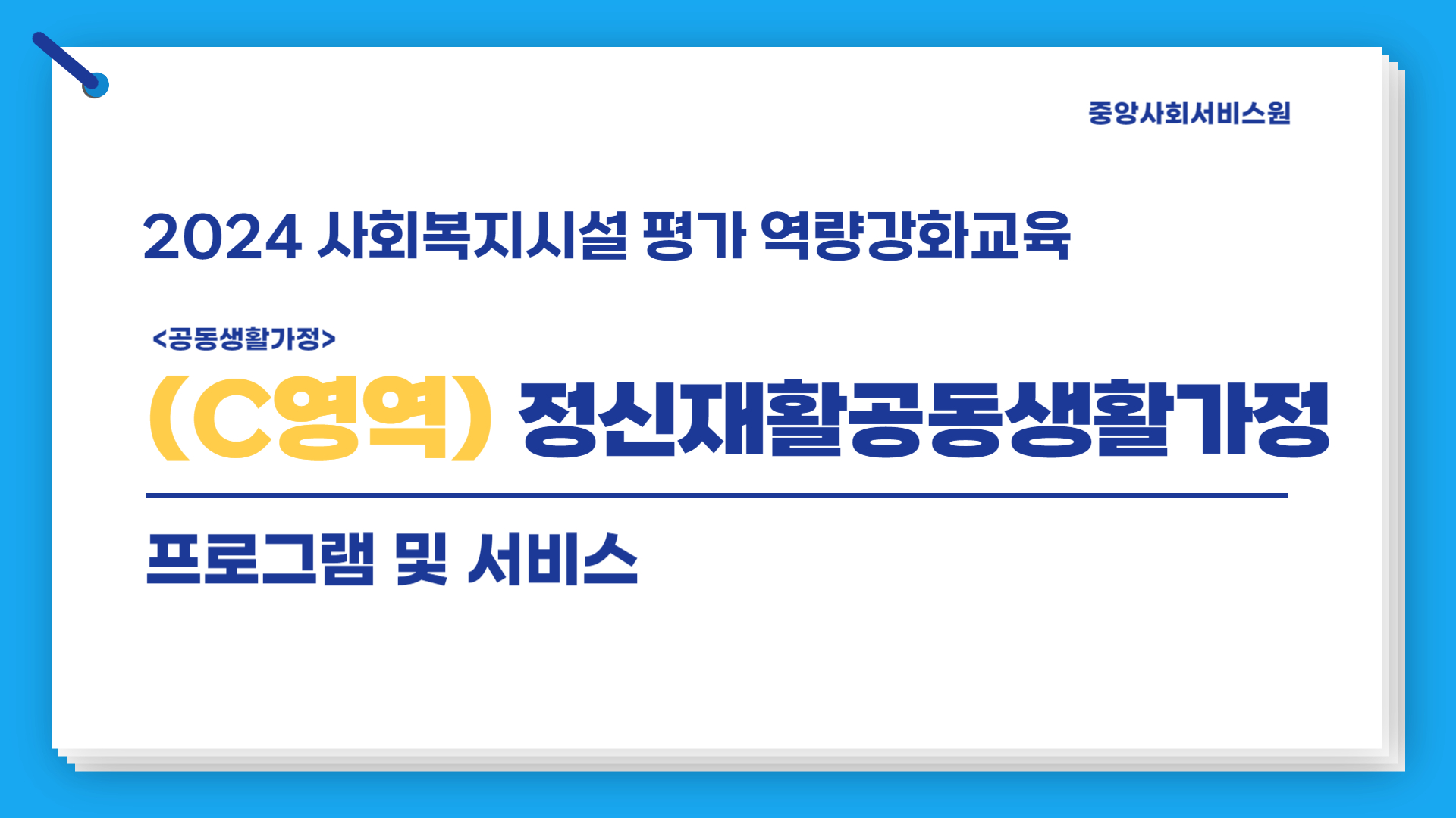 [C영역(정신재활공동생활가정)] 2024년 사회복지시설 평가 역량강화교육(프로그램  및 서비스)