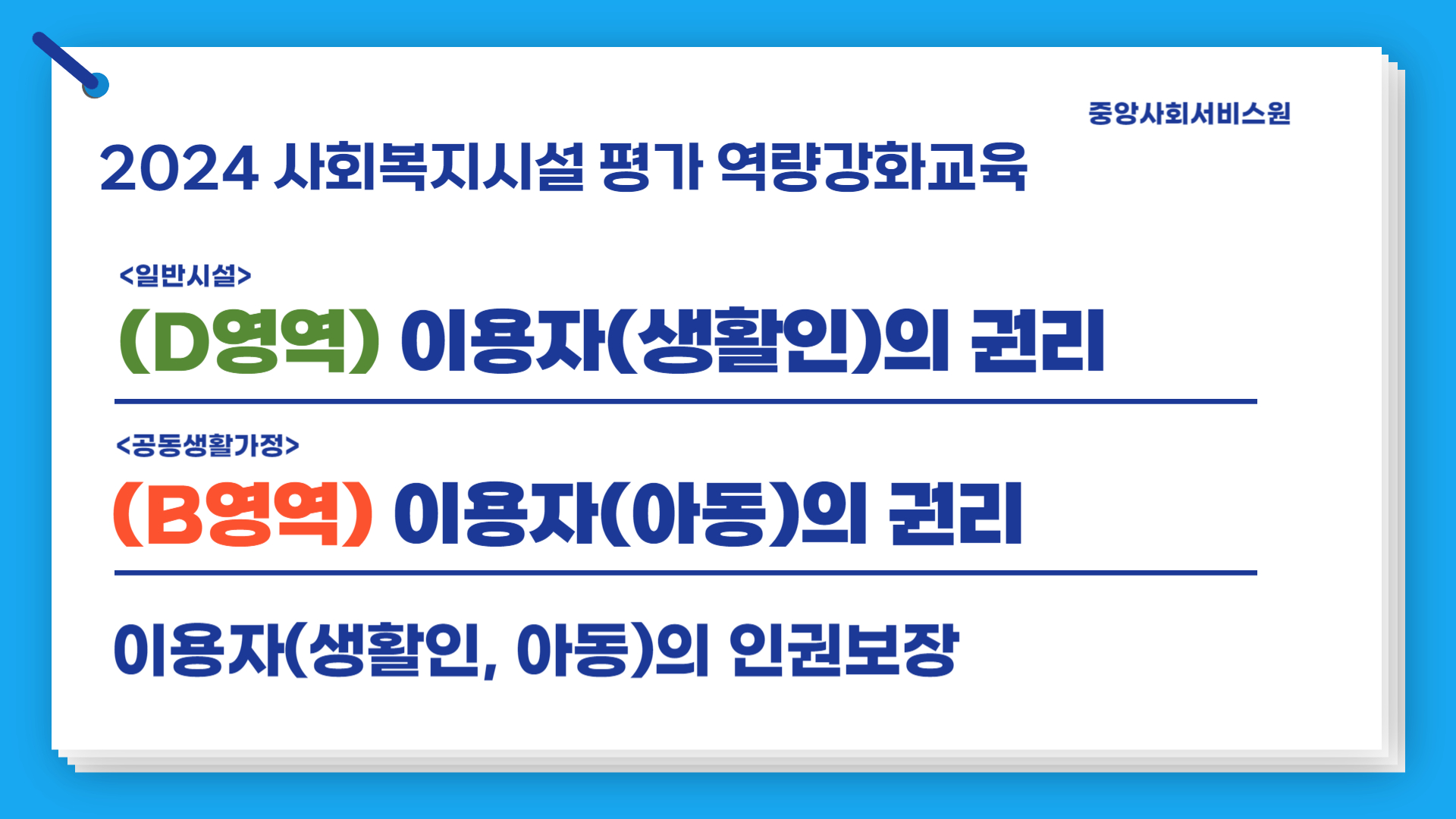 [D영역(일반), B영역(공생)] 2024년 사회복지시설 평가 역량강화교육(이용자의 권리: 이용자, 종사자의 인권)