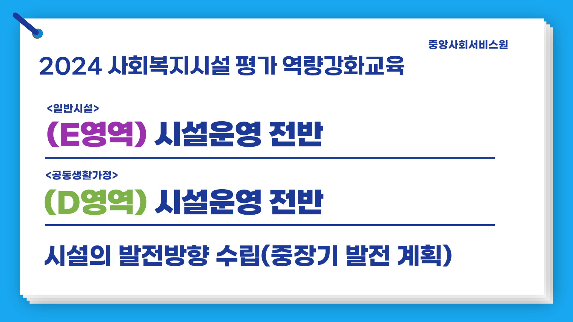 [E영역(일반), D영역(공생)] 2024년 사회복지시설 평가 역량강화교육(시설운영전반: 시설의 중장기 발전계획)