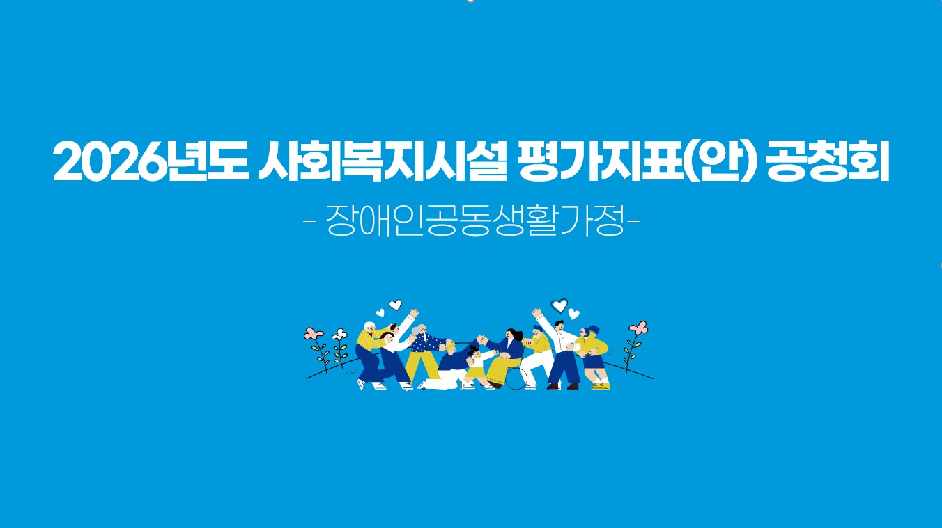 (장애인공동생활가정 지표)2026년 사회복지시설 평가지표(안) 공청회