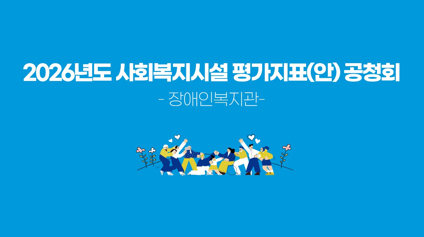 (장애인복지관 지표)2026년 사회복지시설 평가지표(안) 공청회