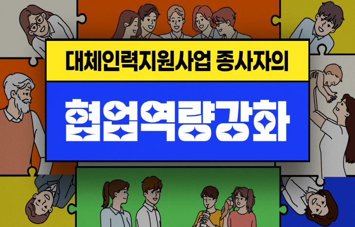 사회복지시설 대체인력지원사업 종사자의 협업 역량 강화