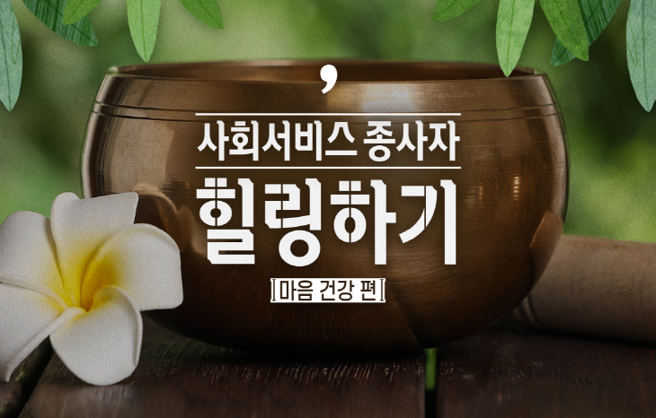 [마이크로러닝] 사회서비스 종사자 힐링하기_마음 건강편