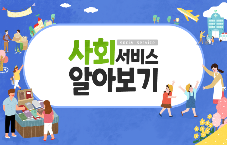 [마이크로러닝] 사회서비스 알아보기